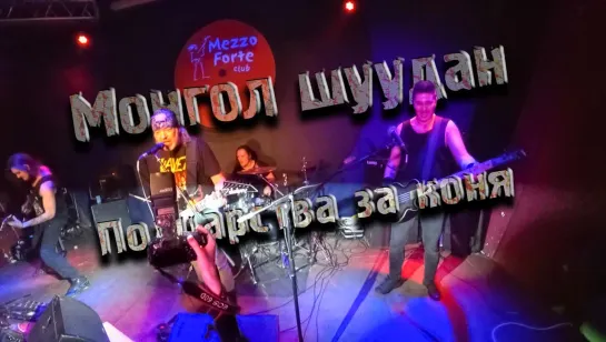 Монгол Шуудан – Полцарства за коня  (Клуб - Mezzo Forte 7.03.2019 г.)