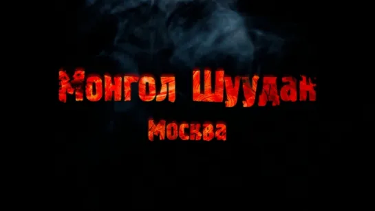 Монгол Шуудан – Москва (Клуб – Mezzo Forte 31.08.2018 г.)