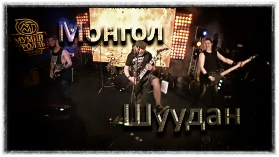 Монгол Шуудан – На белом коне (Мумий Тролль Music Bar 30.11.2019 г.)