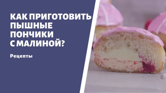 Рецепт пышных пончиков с малиной