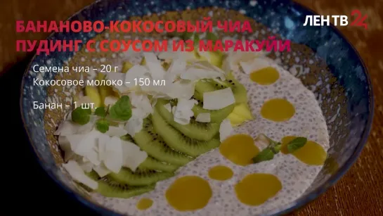 Бананово-кокосовый чиа пудинг с соусом из маракуйи // Рецепт / Будим в будни