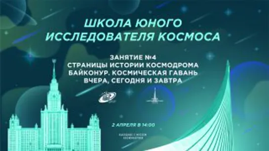 Школа юного исследователя космоса | Занятие №4 «Страницы истории космодрома Байконур»