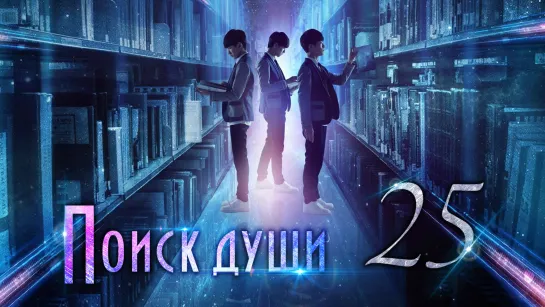 [TG KAST] 25/25 Поиски души Finding Soul