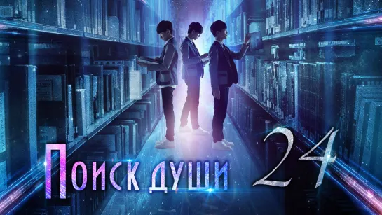 [TG KAST] 24/25 Поиски души Finding Soul