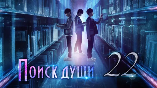 [TG KAST] 22/25 Поиски души Finding Soul