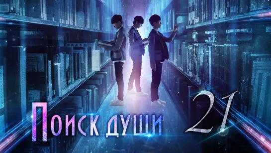 [TG KAST] 21/25 Поиски души Finding Soul