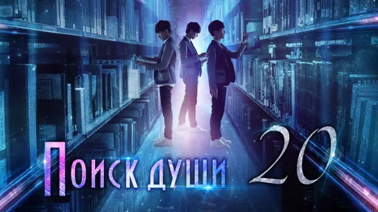 [TG KAST] 20/25 Поиски души Finding Soul