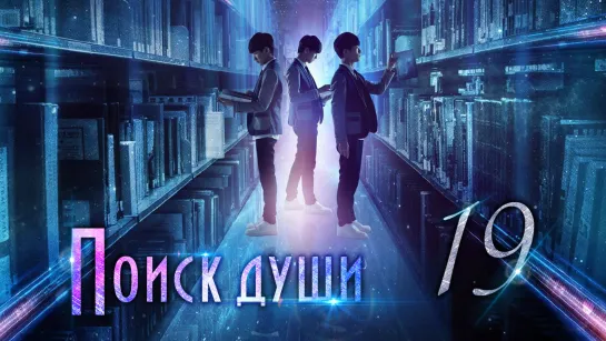 [TG KAST] 19/25 Поиски души Finding Soul