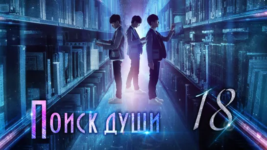 [TG KAST] 18/25 Поиски души Finding Soul