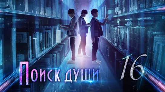 [TG KAST] 16/25 Поиски души Finding Soul