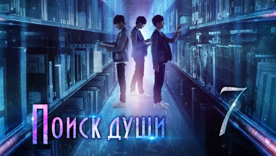 [TG KAST] 7/25 Поиски души Finding Soul