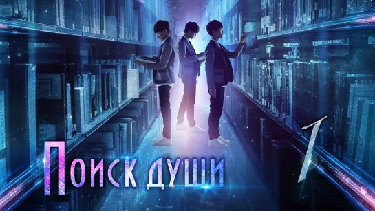 [TG KAST] 1/25 Поиски души Finding Soul