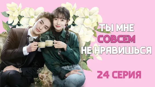 [TG KAST] 24_24 Ты мне совсем не нравишься