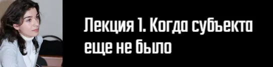 1. История философского конструирования «Субъекта»/Д.Э. Гаспарян