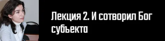 2. История философского конструирования «Субъекта»/Д.Э. Гаспарян