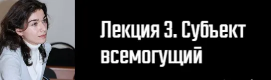 3. История философского конструирования «Субъекта»/Д.Э. Гаспарян