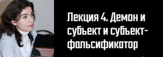 4. История философского конструирования «Субъекта»/Д.Э. Гаспарян