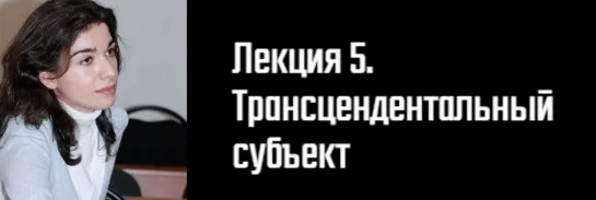 5. История философского конструирования «Субъекта»/Д.Э. Гаспарян