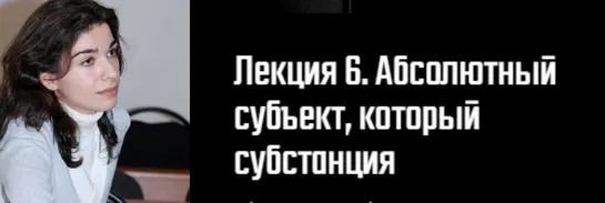 6. История философского конструирования «Субъекта»/Д.Э. Гаспарян