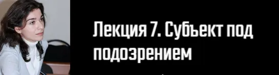 7. История философского конструирования «Субъекта»/Д.Э. Гаспарян