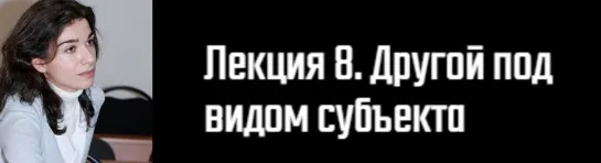 8. История философского конструирования «Субъекта»