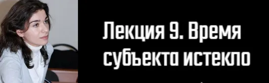 9. История философского конструирования «Субъекта»/Д.Э. Гаспарян