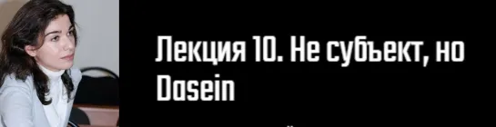 10. История философского конструирования «Субъекта»/Д.Э. Гаспарян