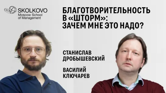 Станислав Дробышевский, Василий Ключарёв - Социальный мозг: альтруизм и благотворительность