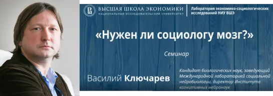 Проф. Василий Ключарев: "Нужен ли мозг социологу?"