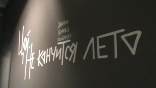 "ЦОЙ. Не кончится лето". Санкт-Петербург. 05.08-13.09.2020. (Часть 1 )