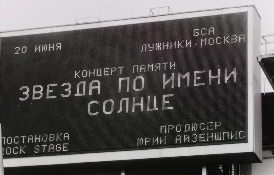 Концерт памяти Виктора Цоя в Лужниках 20.06.1992