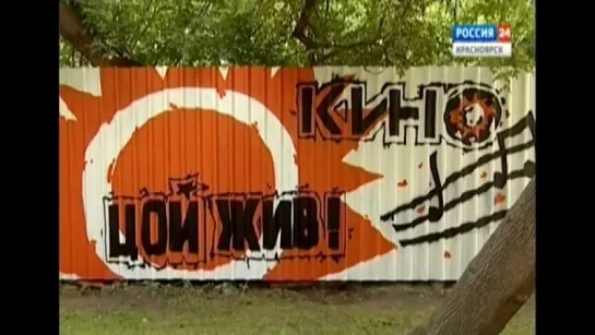 В Красноярске открыли сквер памяти Виктора Цоя   ( "ВЕСТИ"). Красноярск.  21 июня 2017 .