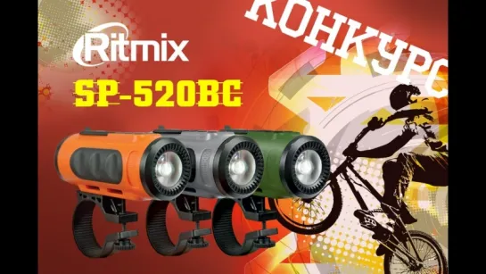 Розыгрыш Ritmix SP-520BC