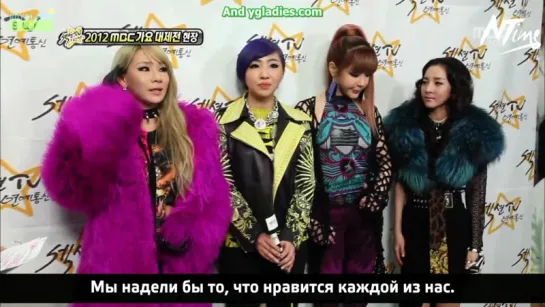 [BTS] 130104 2NE1 НА MBC Gayo Daejaejun Section TV (русс. саб)