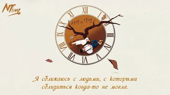 AKMU – Time And Fallen Leaves (русс. саб)