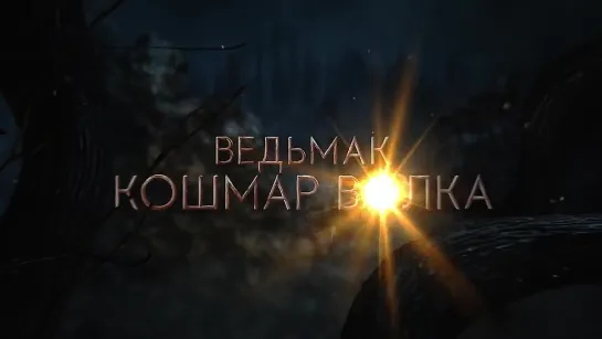 Первый трейлер мультфильма «Ведьмак: Кошмар Волка»