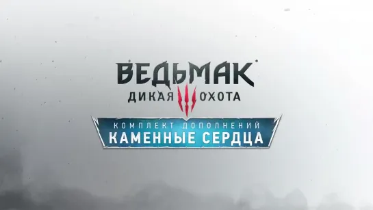 Ведьмак 3: Каменные сердца - трейлер