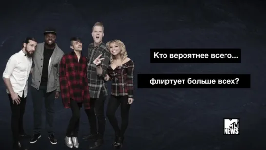 Pentatonix MTV News | Кто вероятнее всего..? (русские субтитры)