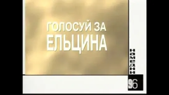 Намедни. Наша эра. 1961-2003. Коллекционное издание 96