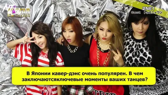 [Интервью] 2NE1 на KstarLovers (русс. саб)