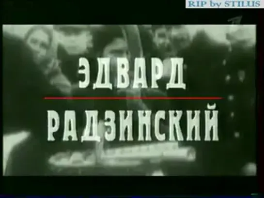 Эдвард Радзинский. Гибель Империи. Убийство Распутина. Часть 1