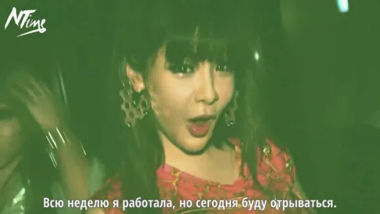 2NE1 feat. Will.I.Am  - Gettin' Dumb (русс. саб)