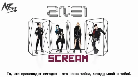 2NE1 - Scream (русс. саб)