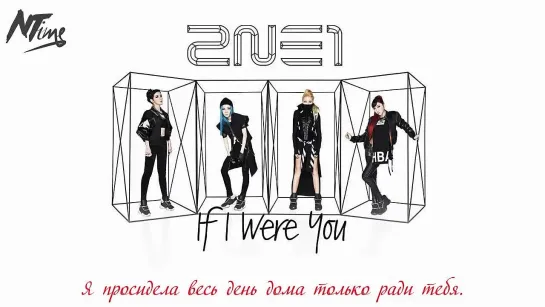 2NE1 - If I Were You (русс. саб)