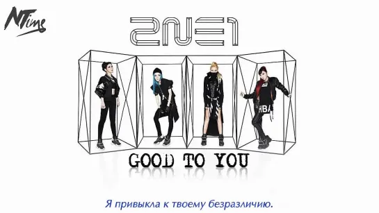 2NE1 - Good to You (русс. саб)