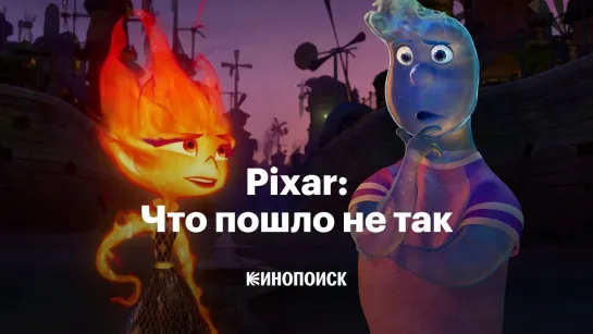 Pixar : Что пошло не так