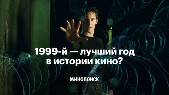 1999-й — лучший год в истории кино?