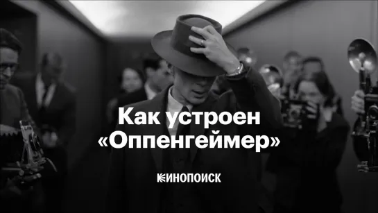 Как устроен «Оппенгеймер»