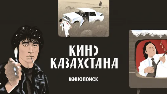 История казахстанского кино - от рождения до современности