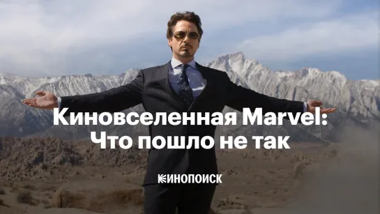 Киновселенная Marvel : Что пошло не так